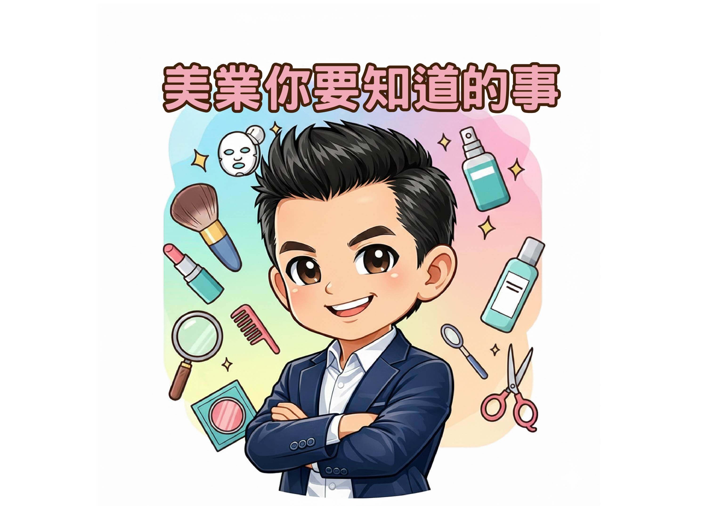 美業你要知道的事_工作區域 1.jpg